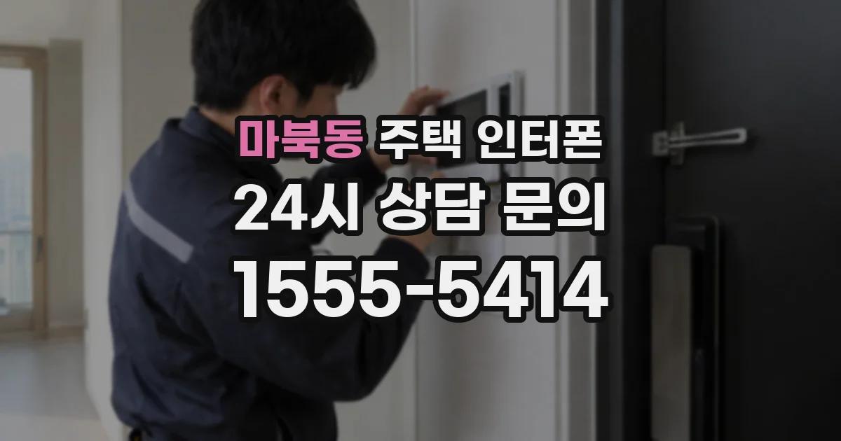 마북동 주택 인터폰