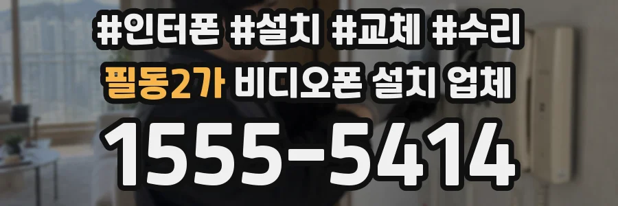 필동2가 비디오폰 설치 업체