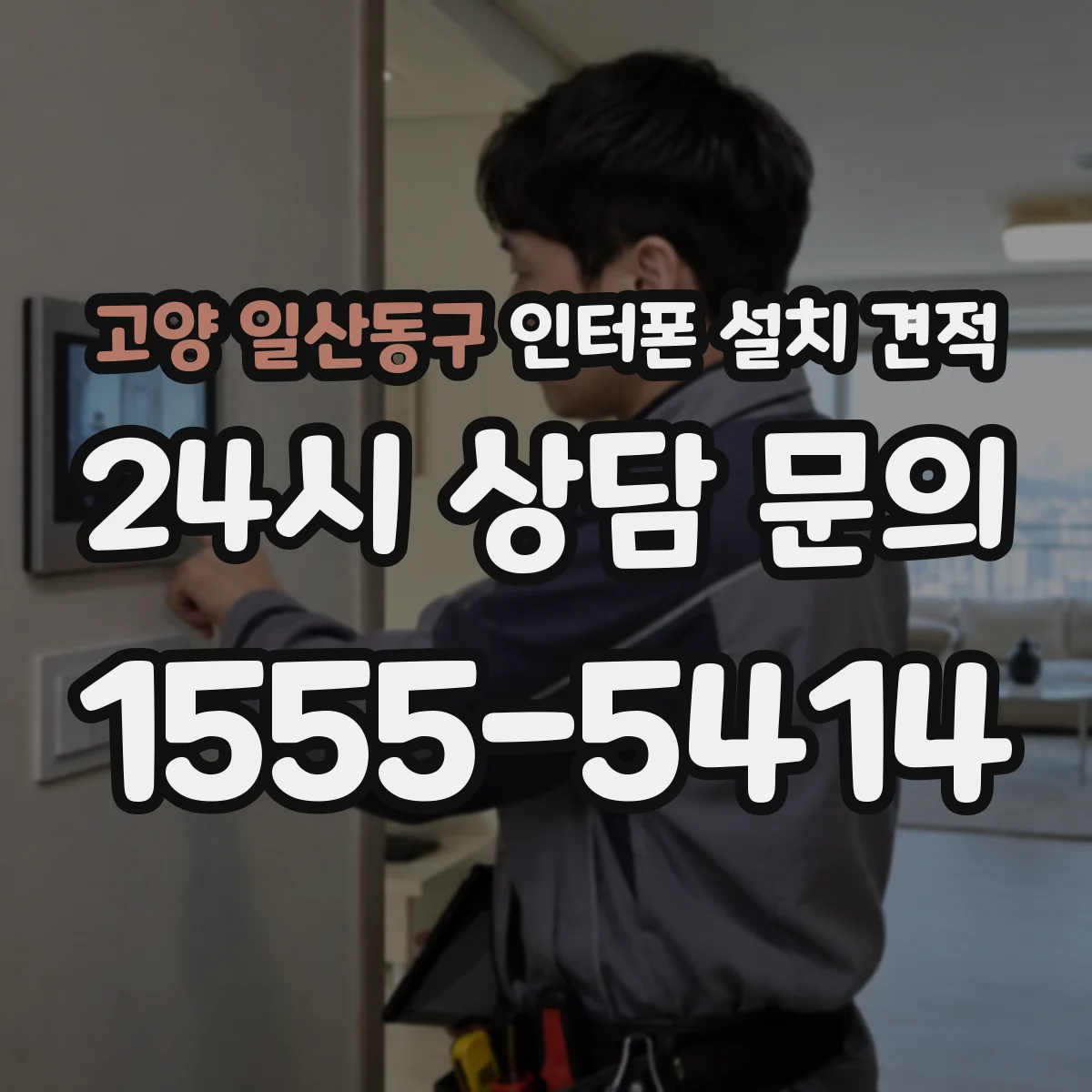 고양 일산동구 인터폰 설치 견적