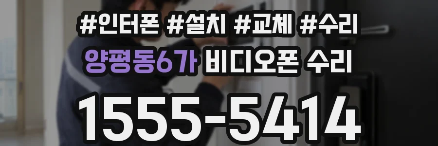 양평동6가 비디오폰 수리