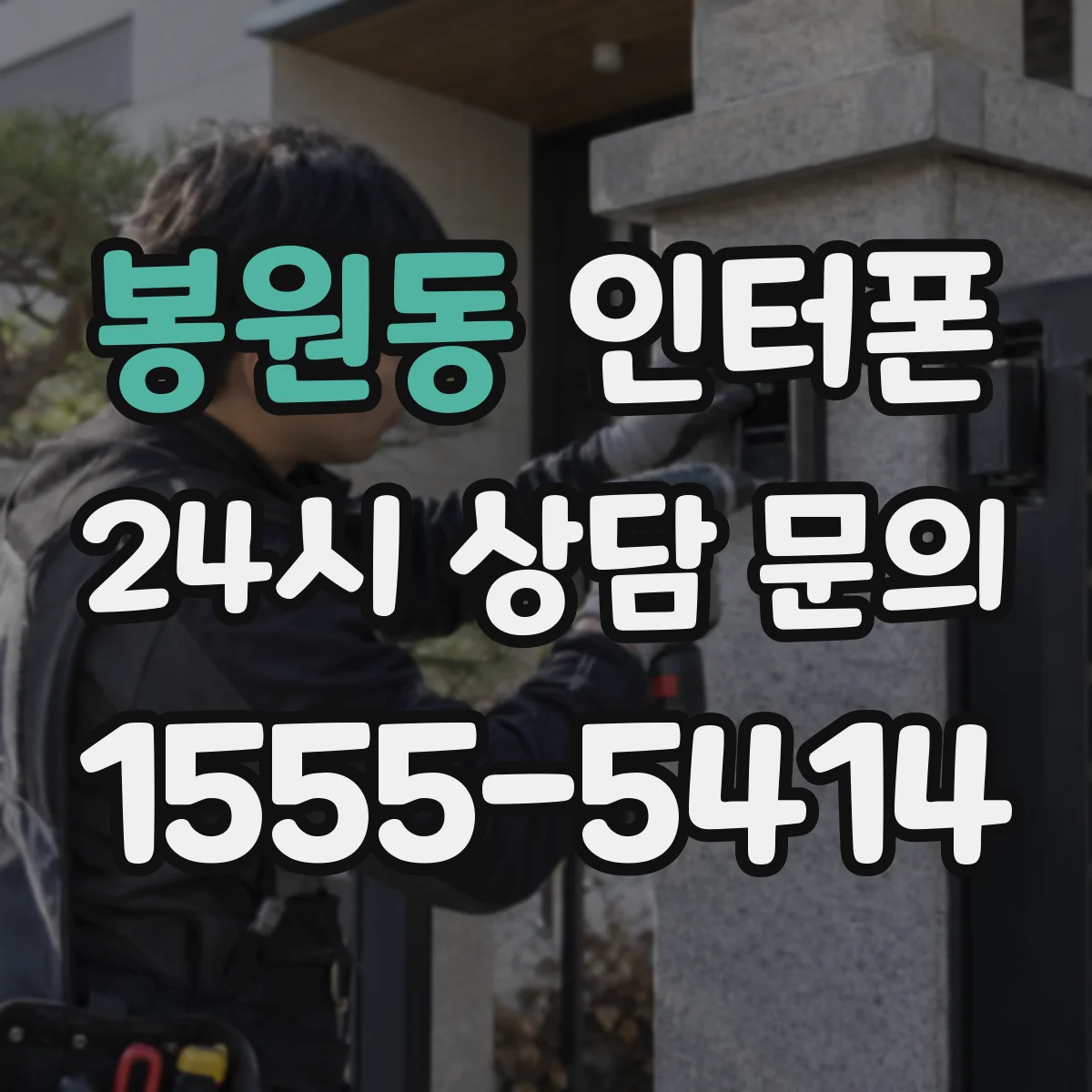 봉원동 인터폰