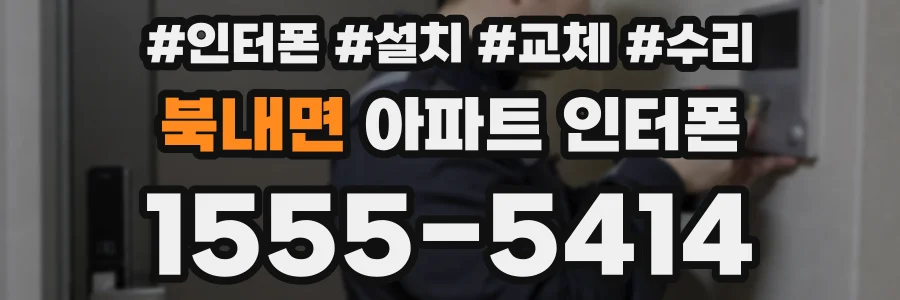 북내면 아파트 인터폰