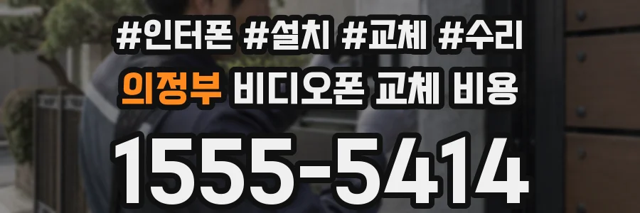 의정부 비디오폰 교체 비용