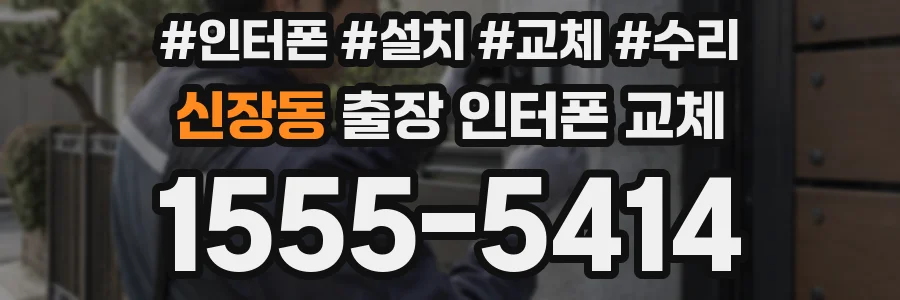 신장동 출장 인터폰 교체