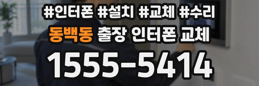 동백동 출장 인터폰 교체