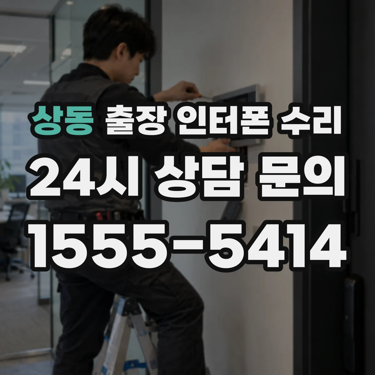 상동 출장 인터폰 수리