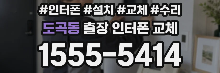 도곡동 출장 인터폰 교체