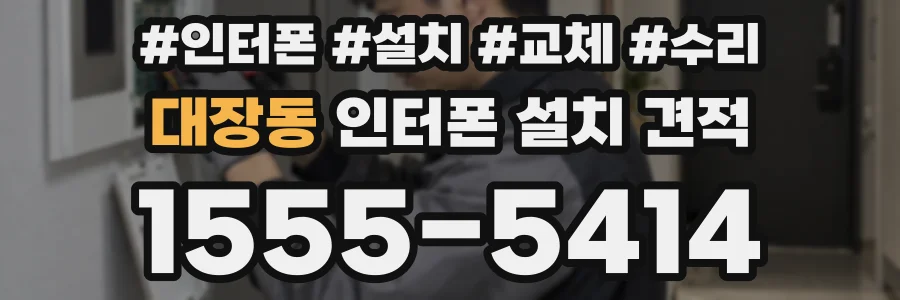 대장동 인터폰 설치 견적