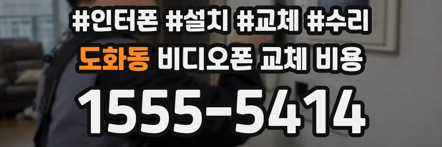 도화동 비디오폰 교체 비용