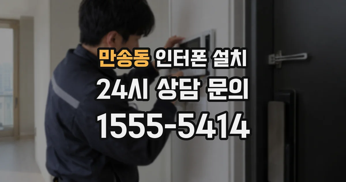 만송동 인터폰 설치