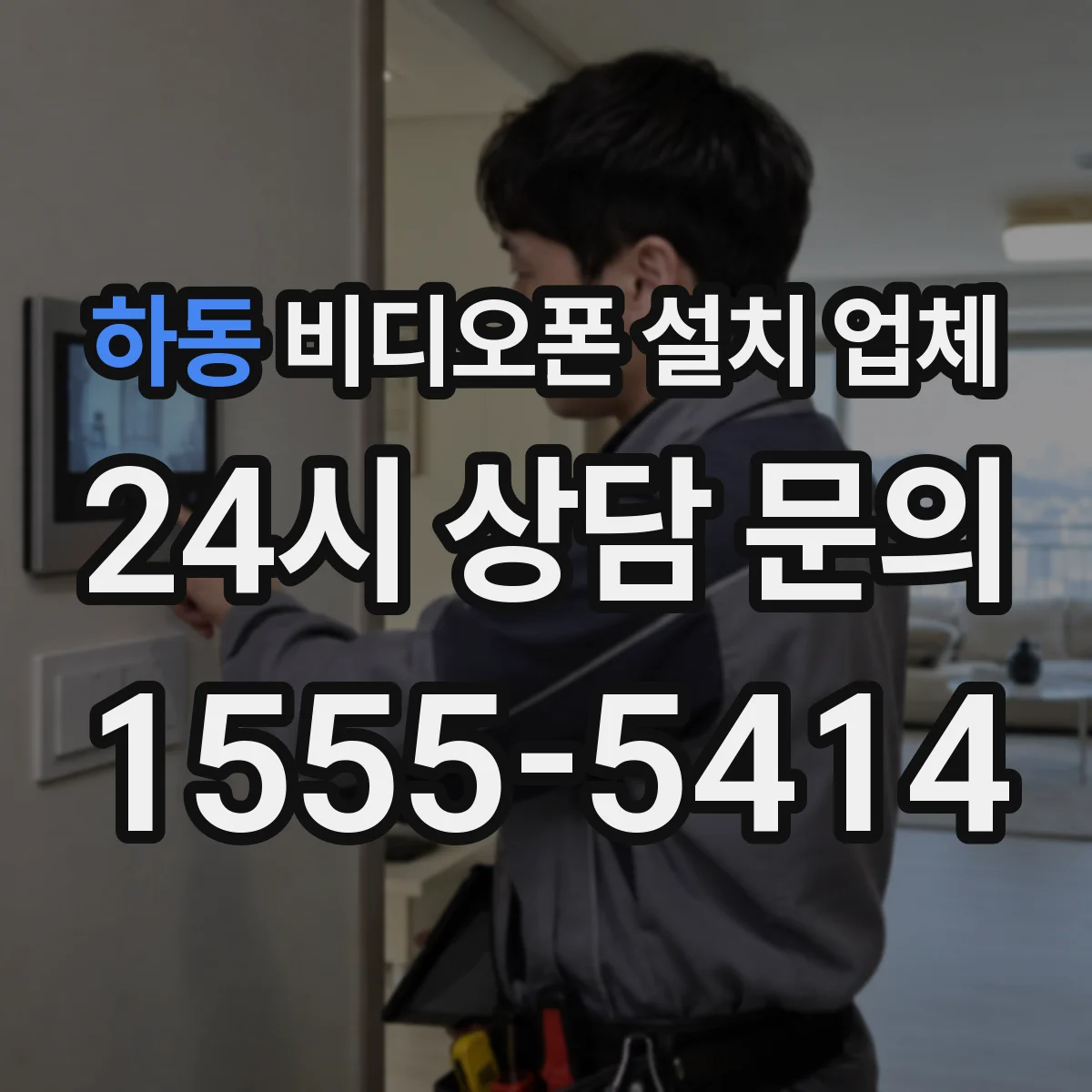 하동 비디오폰 설치 업체