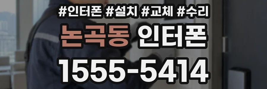 논곡동 인터폰