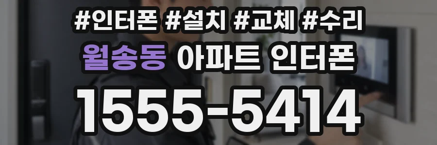 월송동 아파트 인터폰
