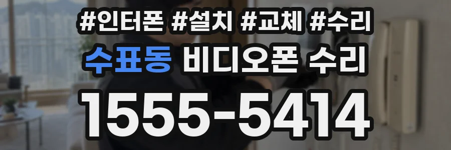 수표동 비디오폰 수리