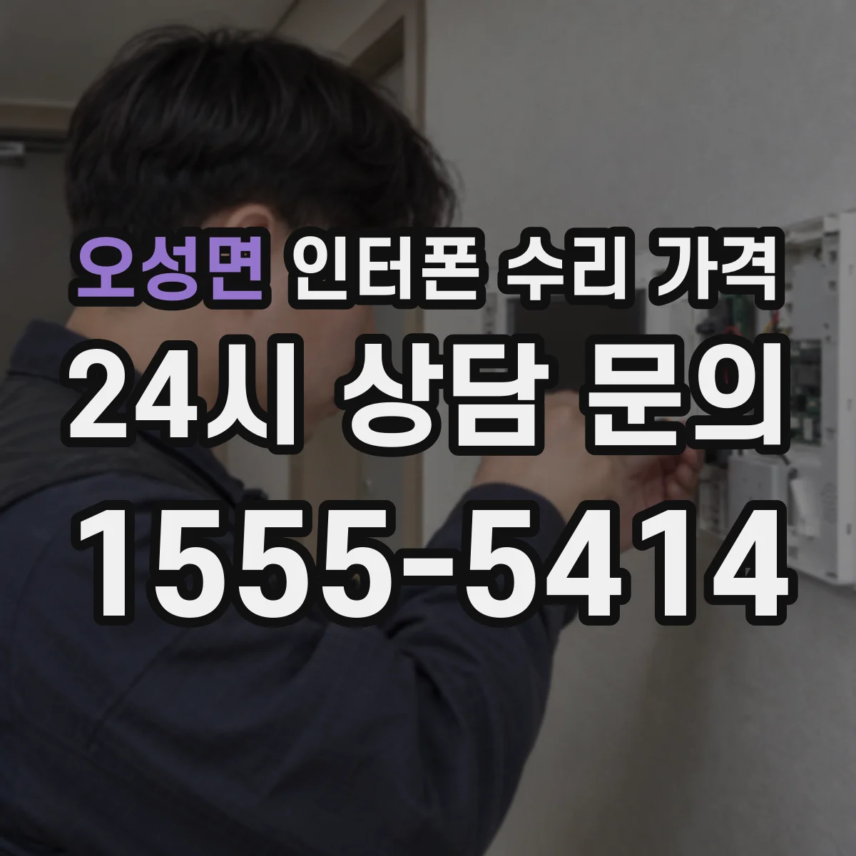 오성면 인터폰 수리 가격