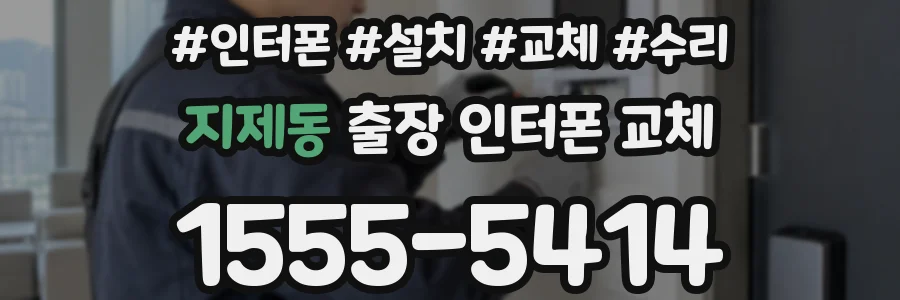 지제동 출장 인터폰 교체