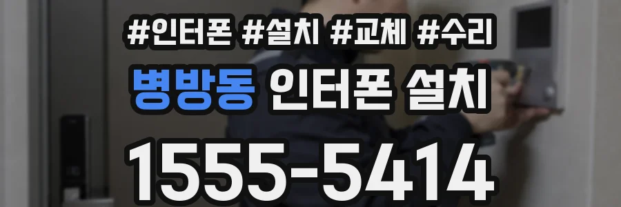 병방동 인터폰 설치