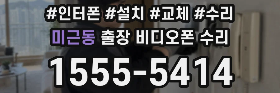 미근동 출장 비디오폰 수리
