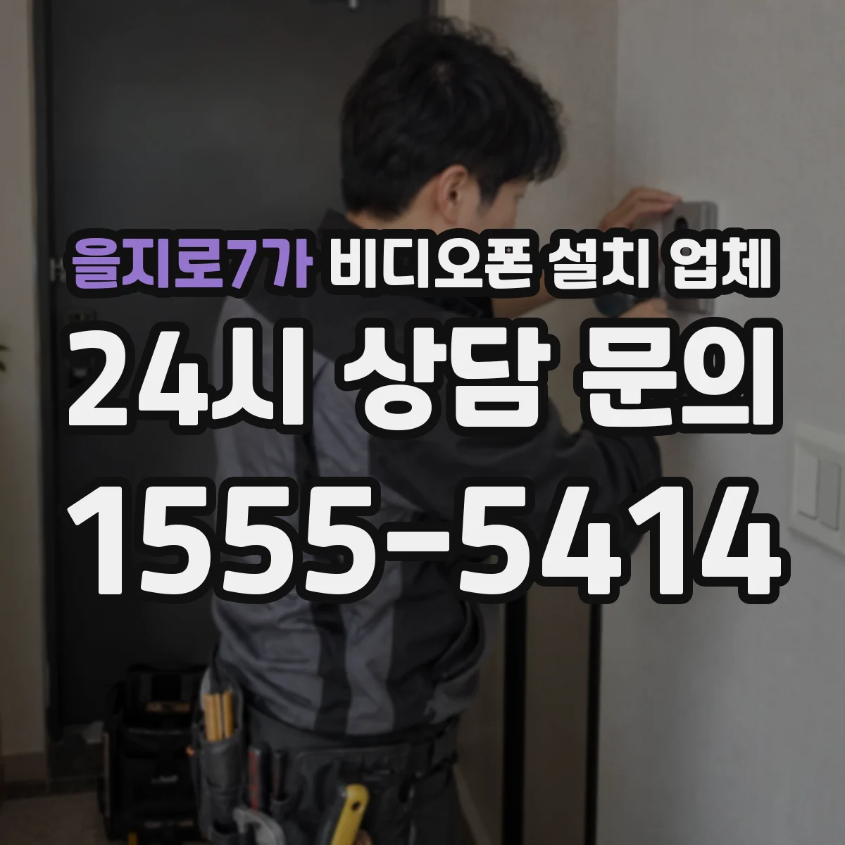 을지로7가 비디오폰 설치 업체