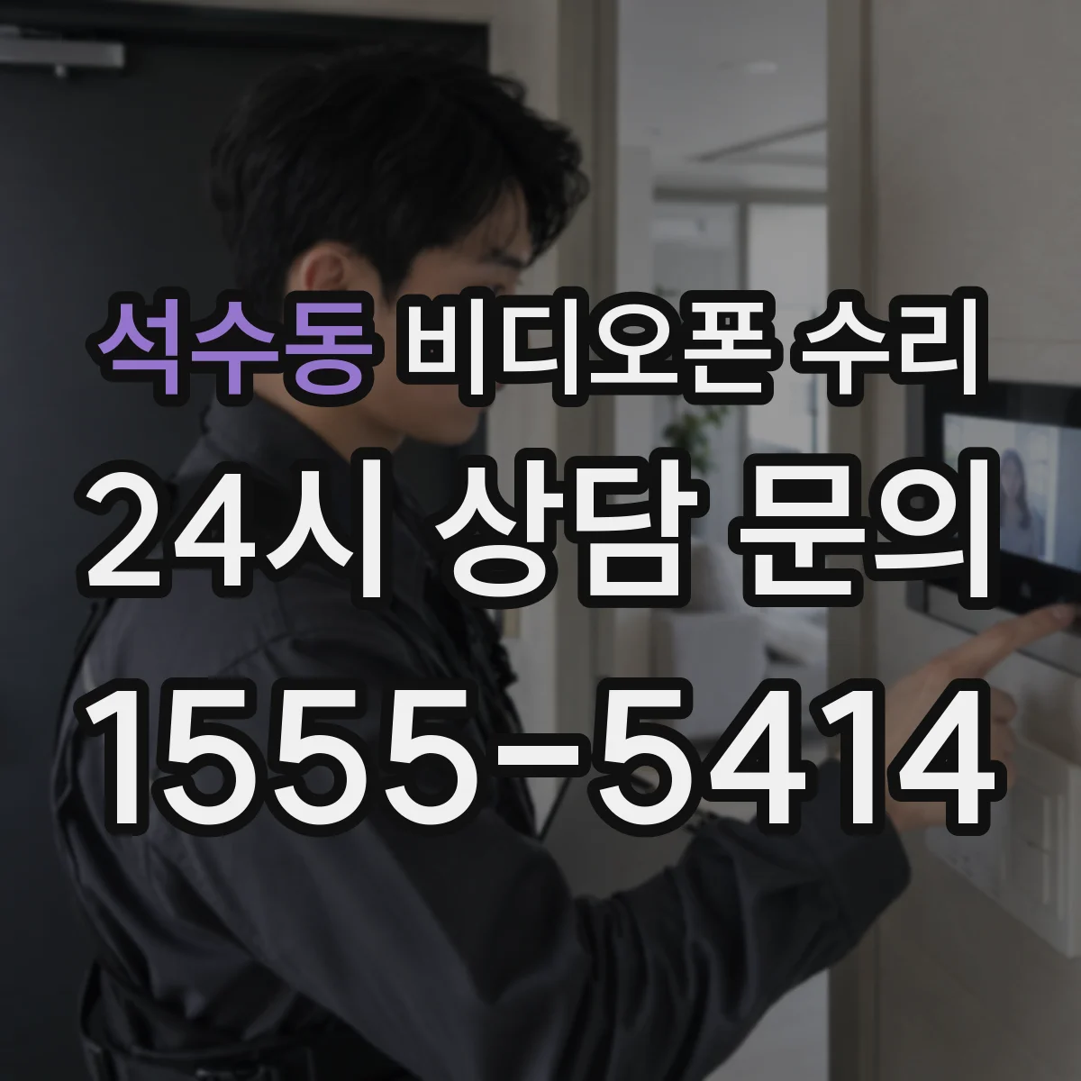 석수동 비디오폰 수리