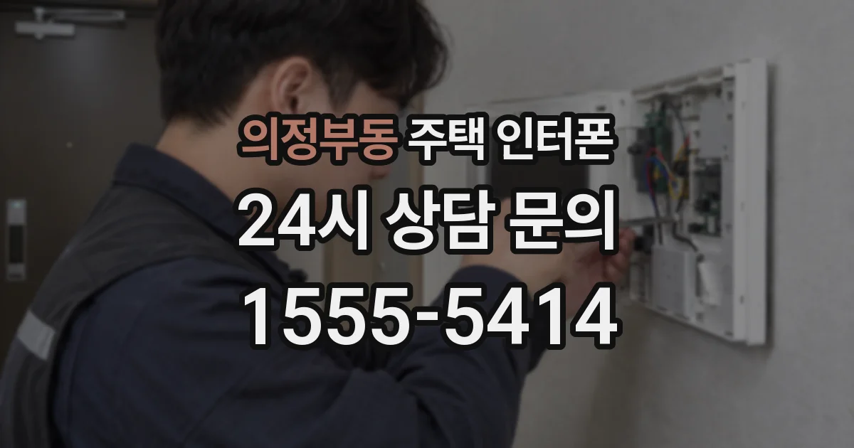 의정부동 주택 인터폰