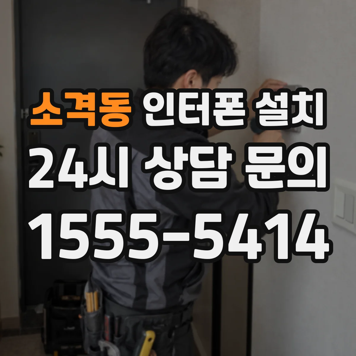 소격동 인터폰 설치