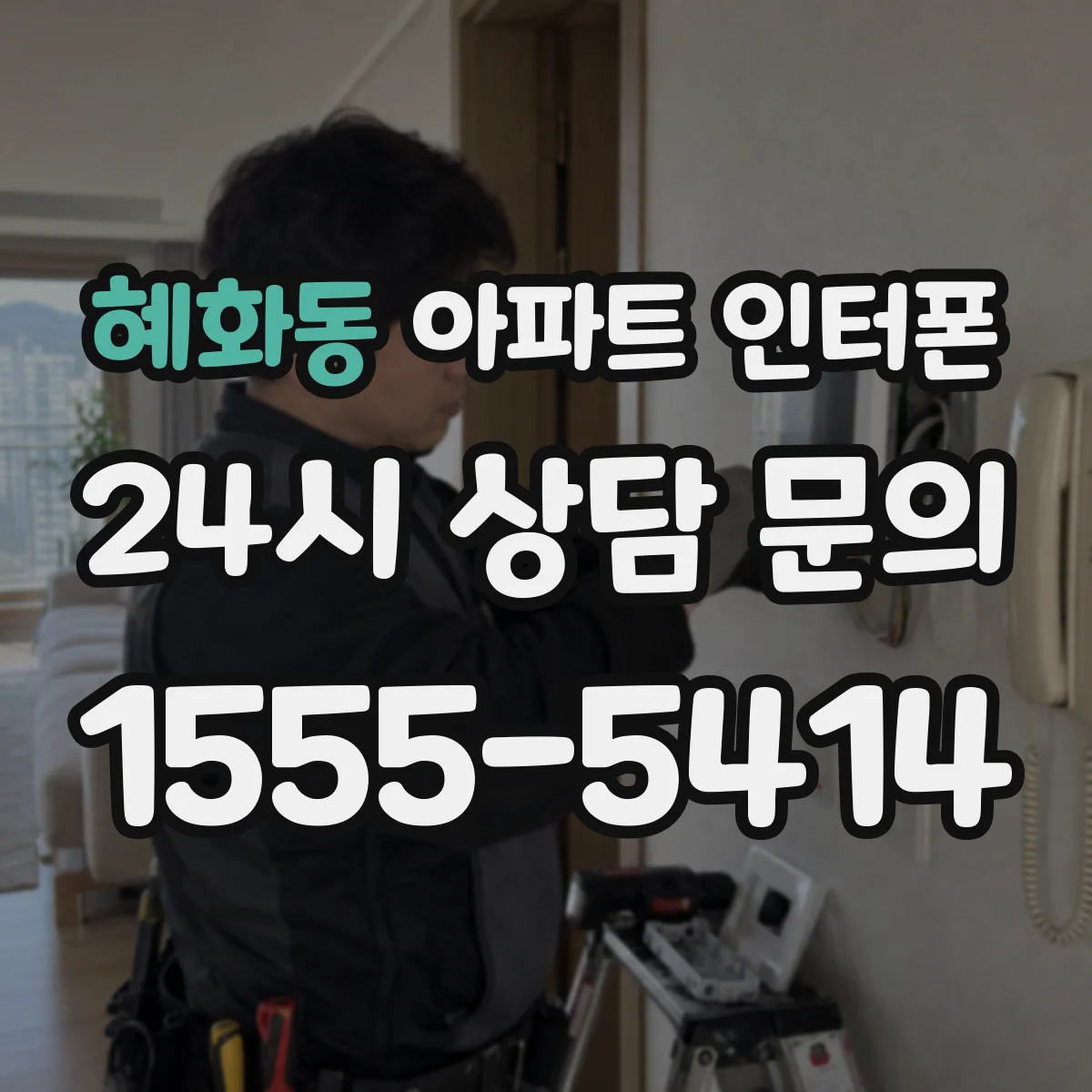 혜화동 아파트 인터폰