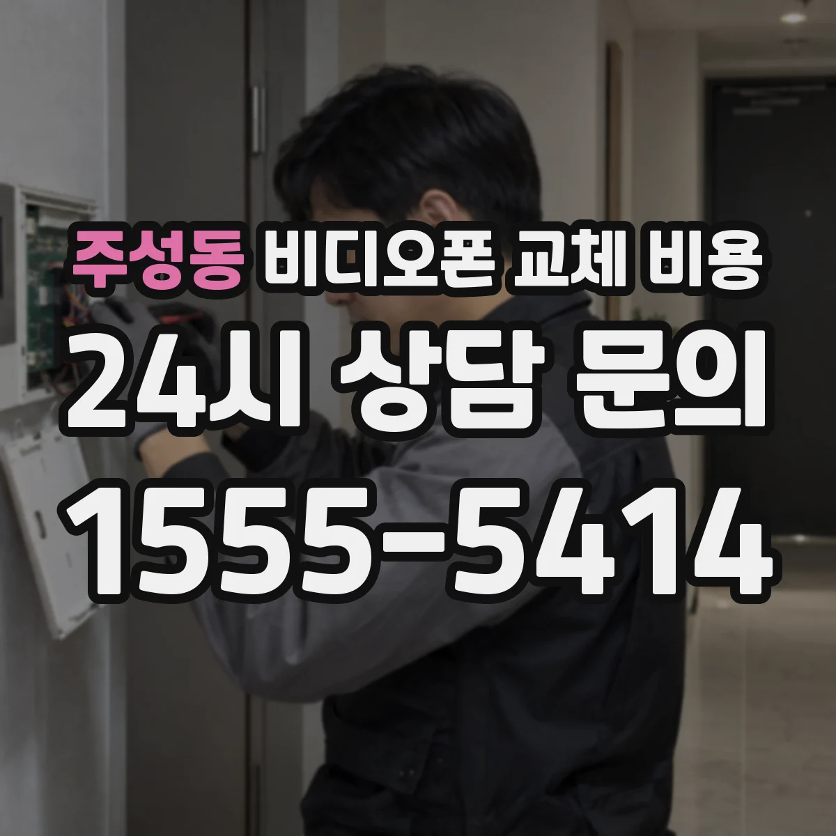 주성동 비디오폰 교체 비용
