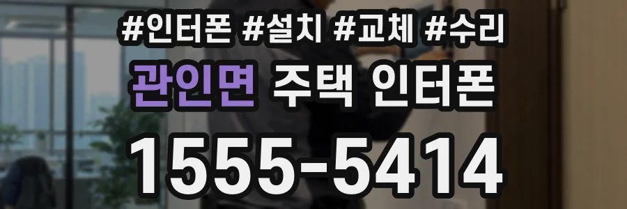 관인면 주택 인터폰