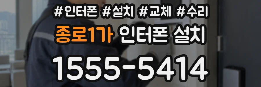 종로1가 인터폰 설치