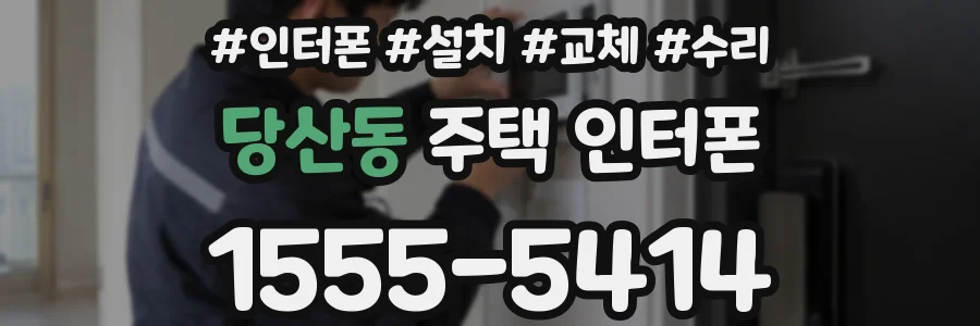 당산동 주택 인터폰