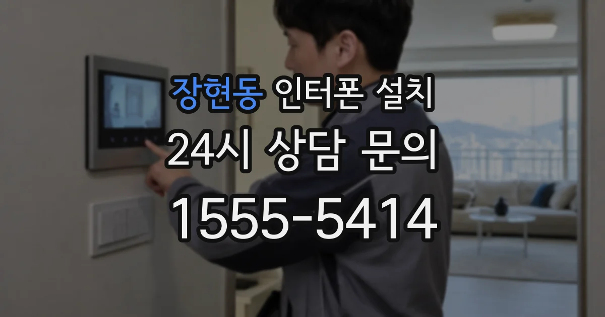 장현동 인터폰 설치