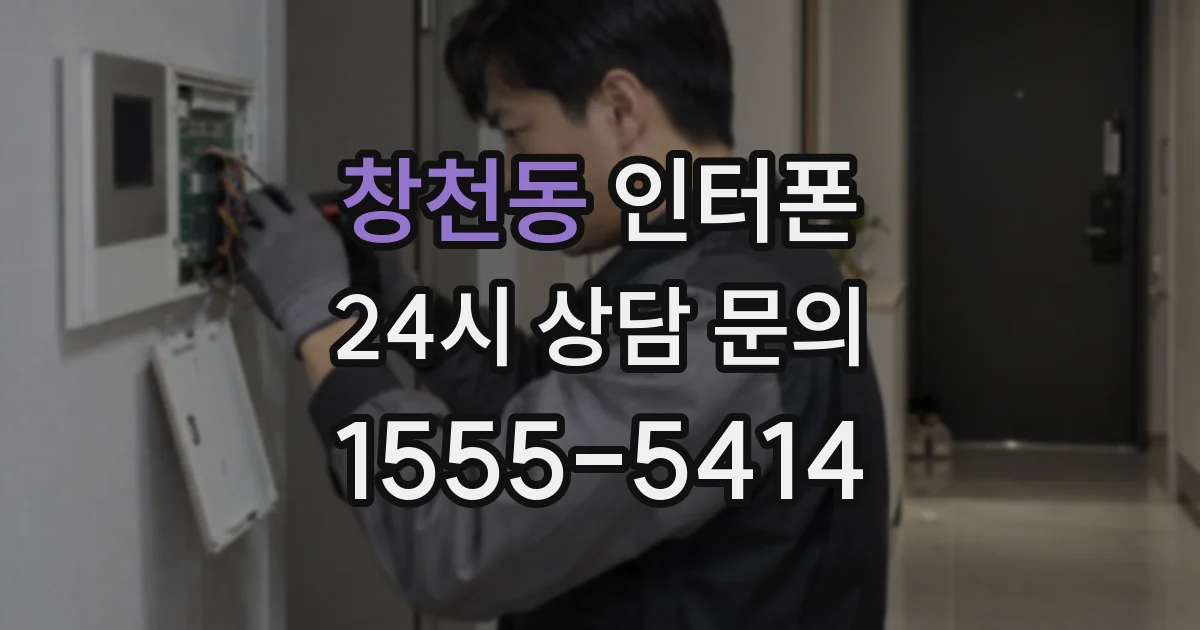 창천동 인터폰