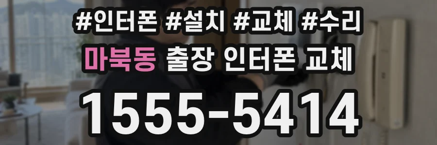 마북동 출장 인터폰 교체