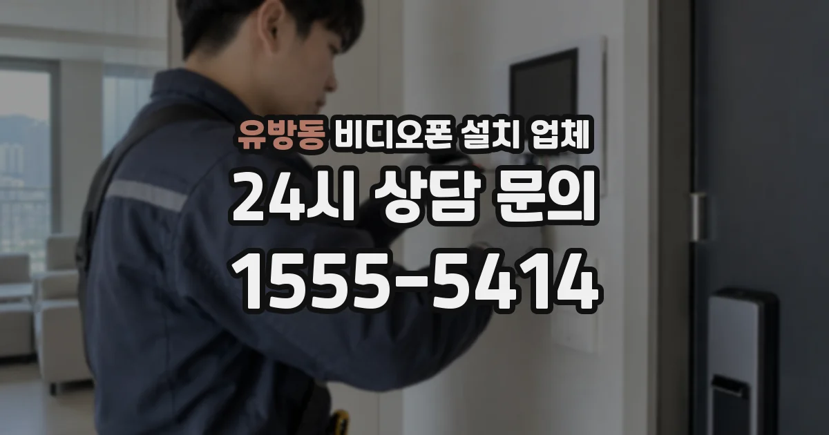 유방동 비디오폰 설치 업체