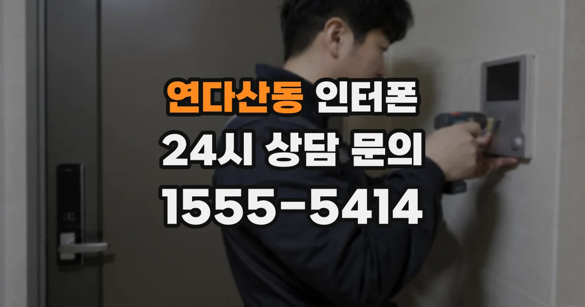연다산동 인터폰