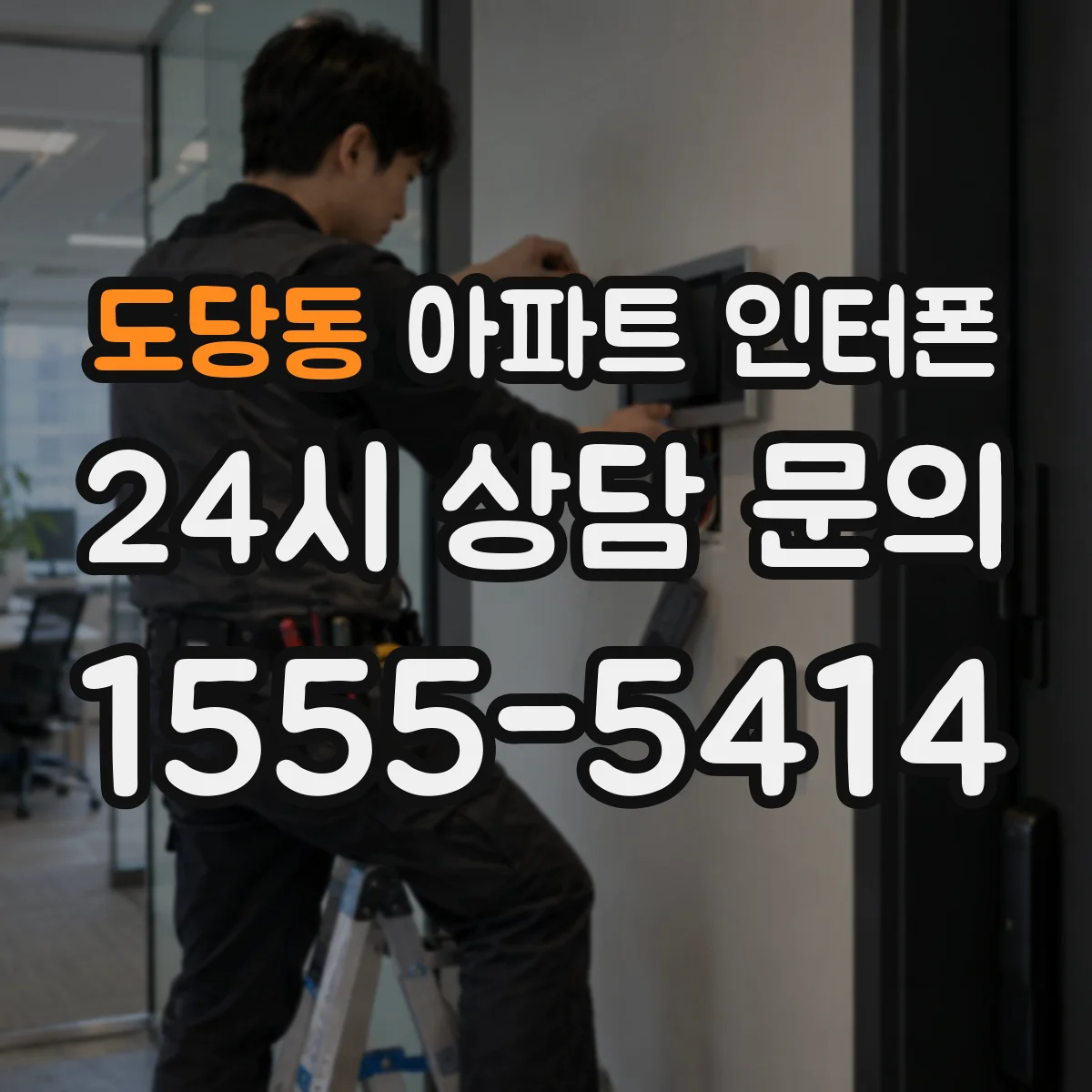도당동 아파트 인터폰