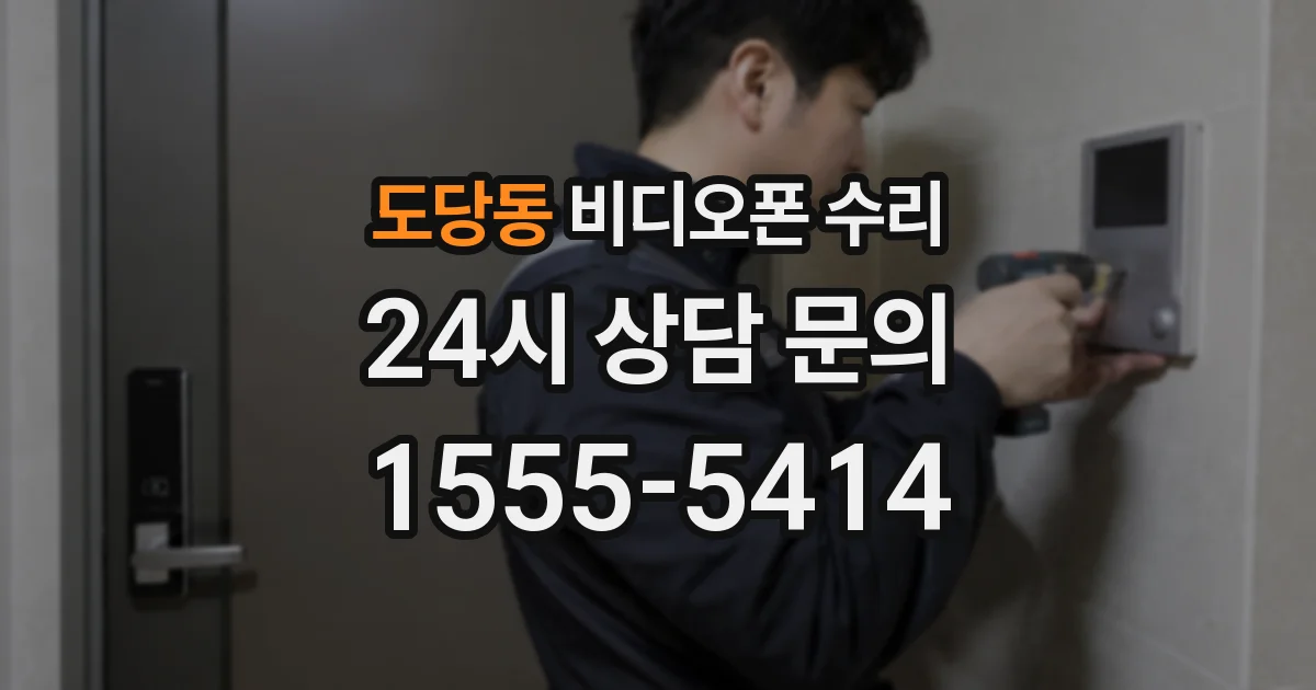 도당동 비디오폰 수리