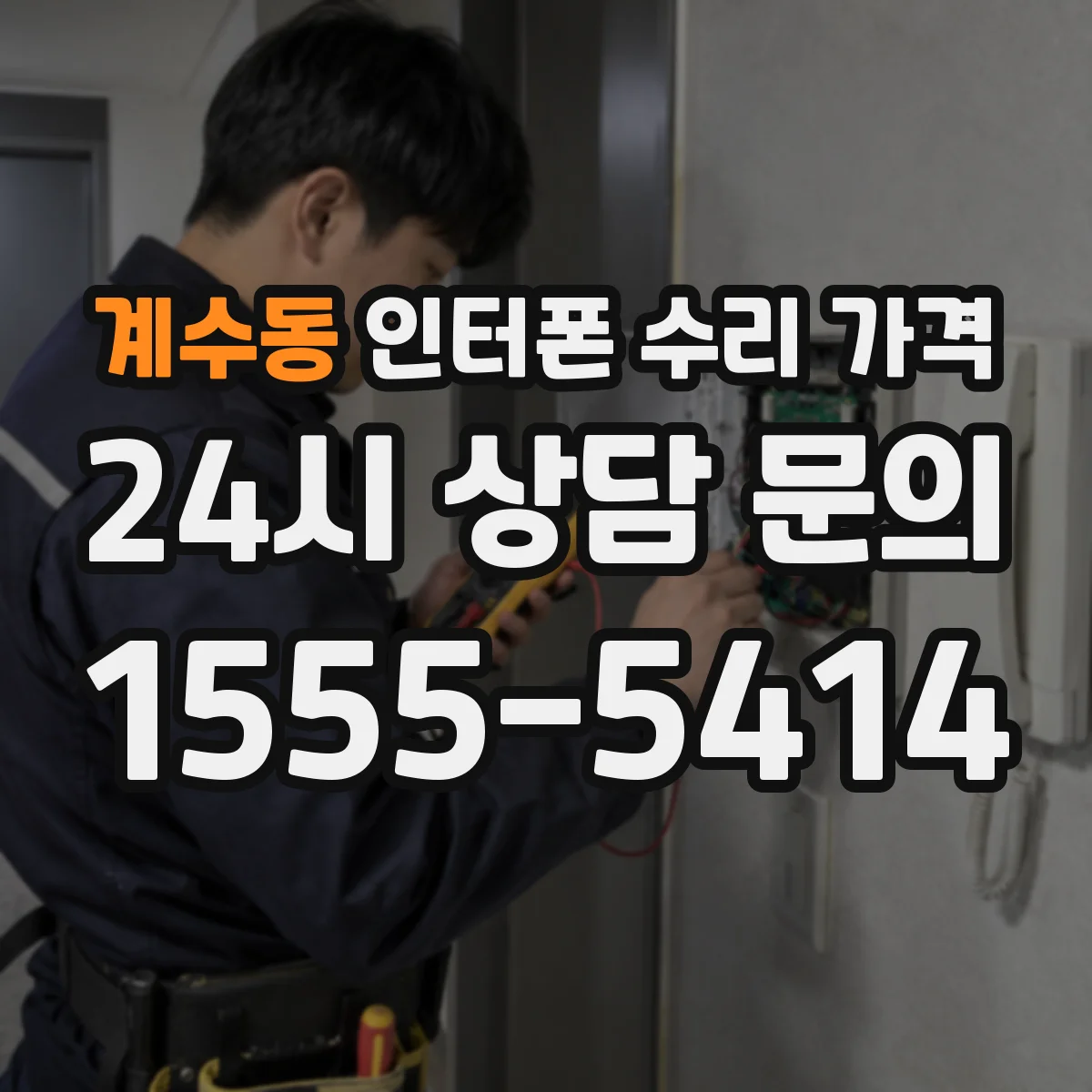계수동 인터폰 수리 가격