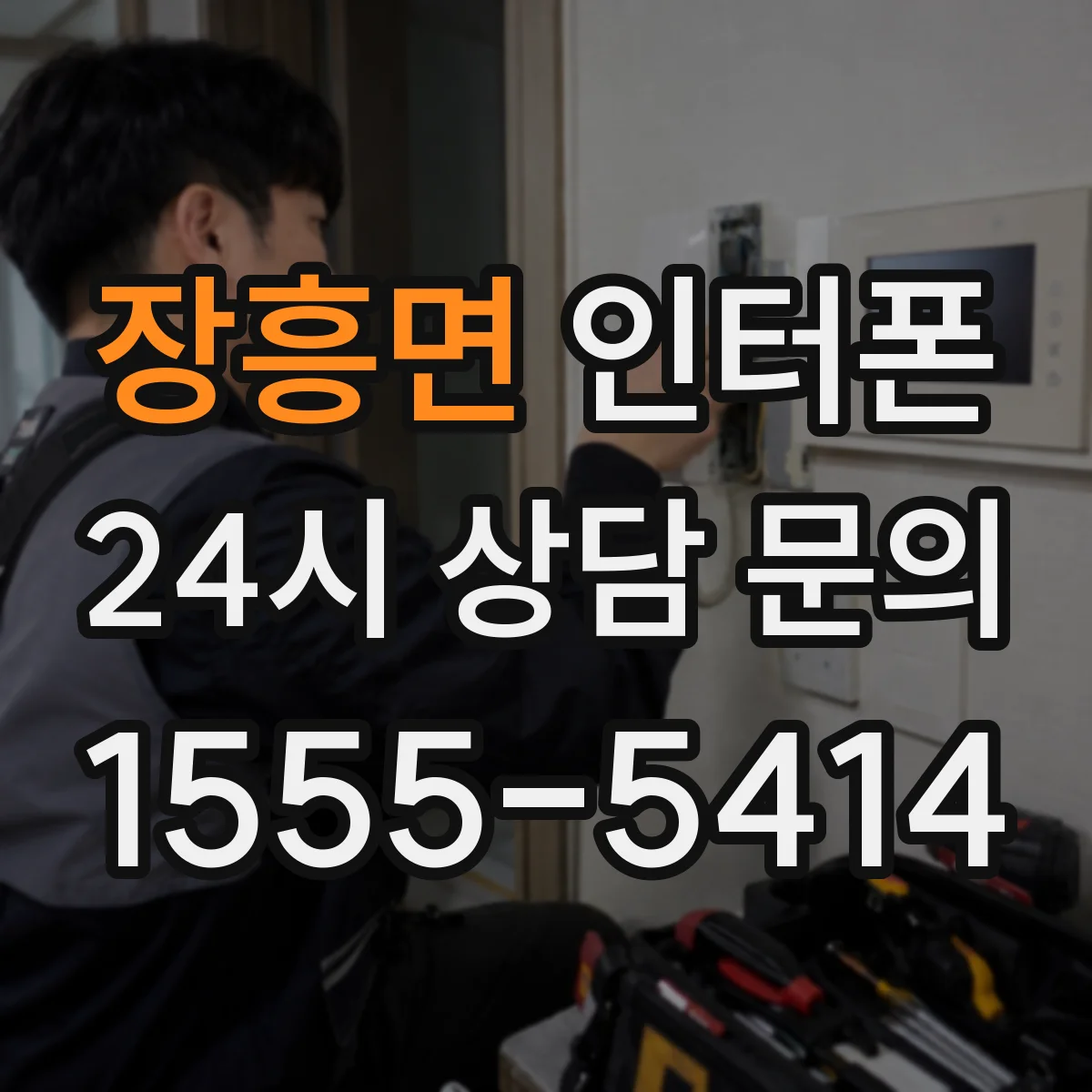 장흥면 인터폰