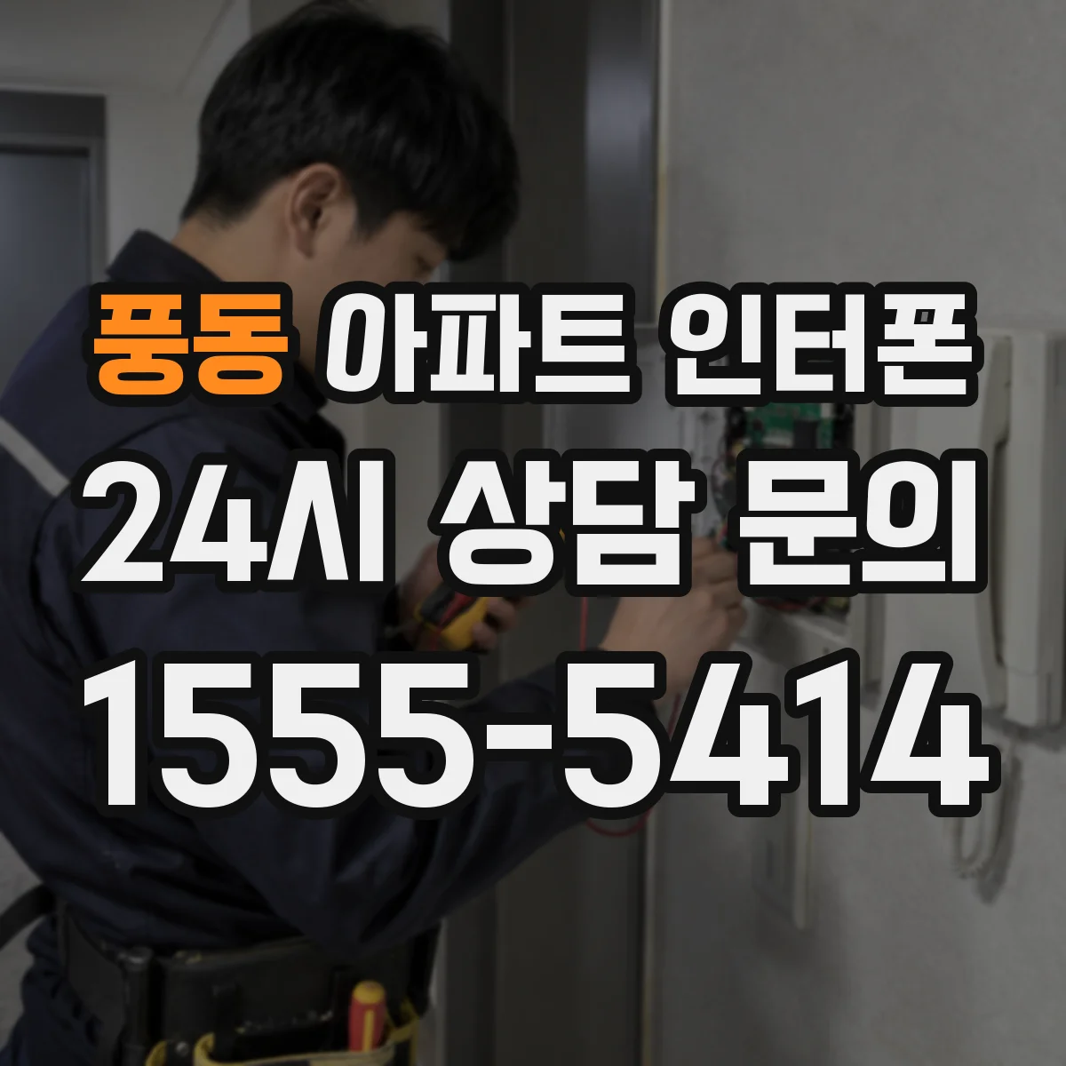 풍동 아파트 인터폰