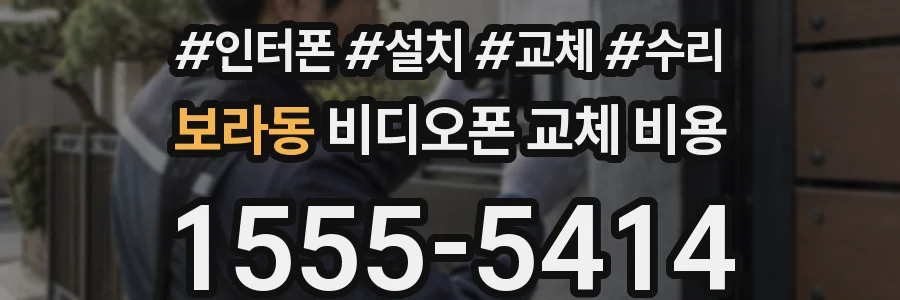 보라동 비디오폰 교체 비용