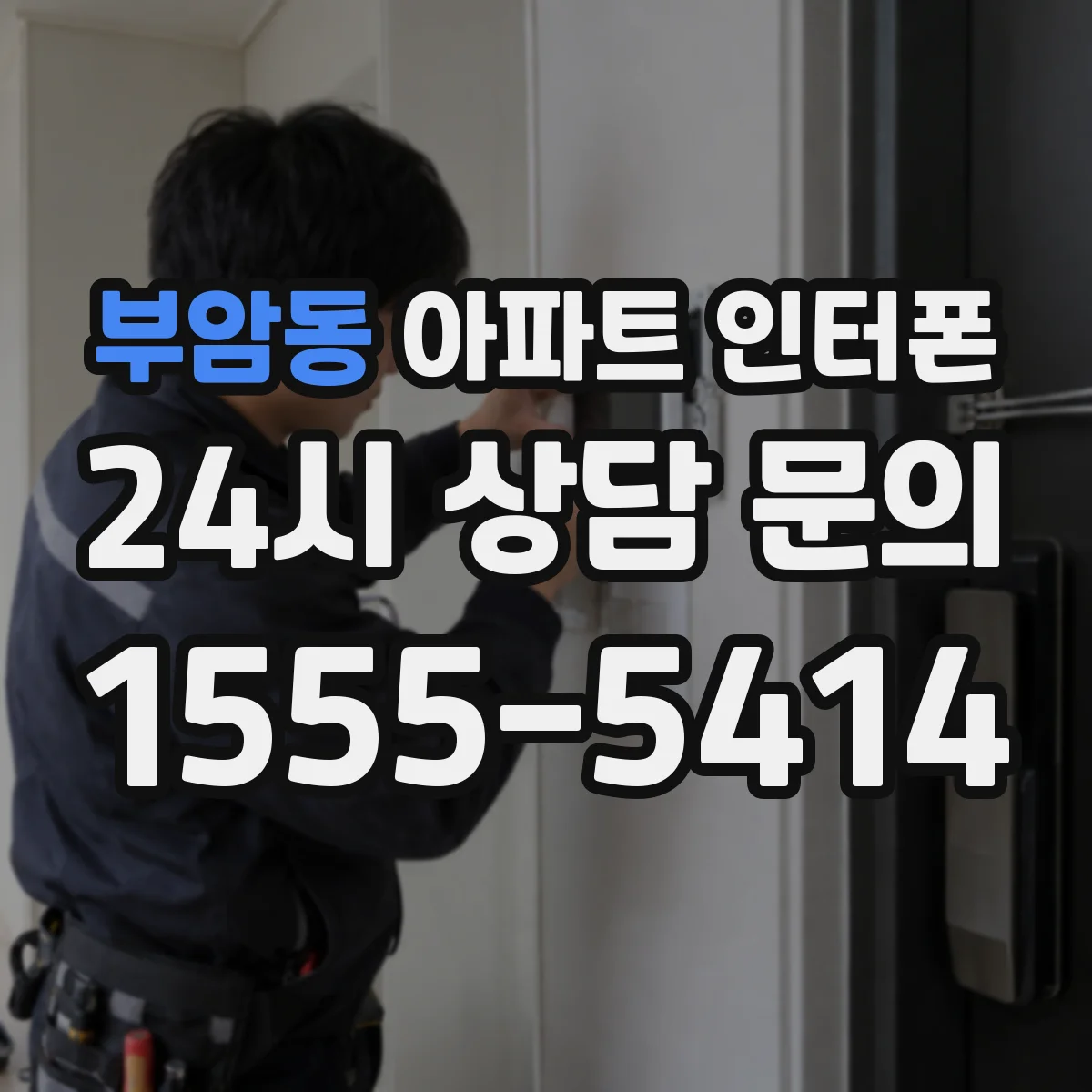 부암동 아파트 인터폰