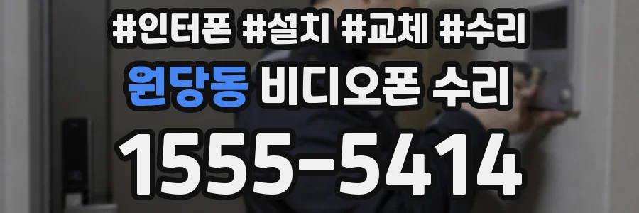 원당동 비디오폰 수리