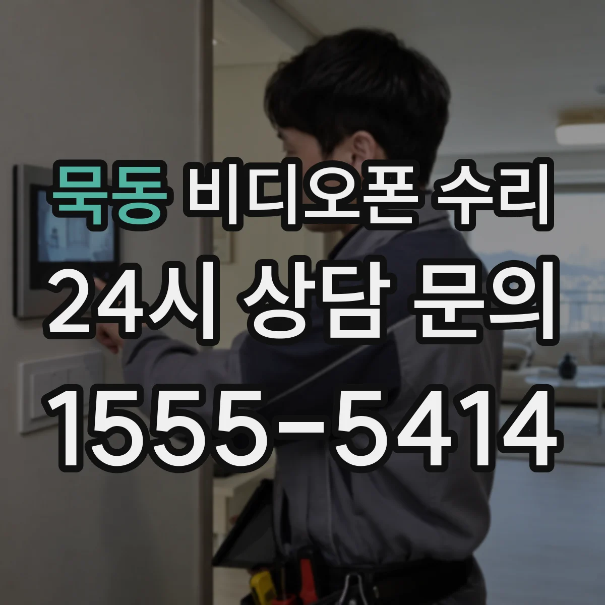 묵동 비디오폰 수리