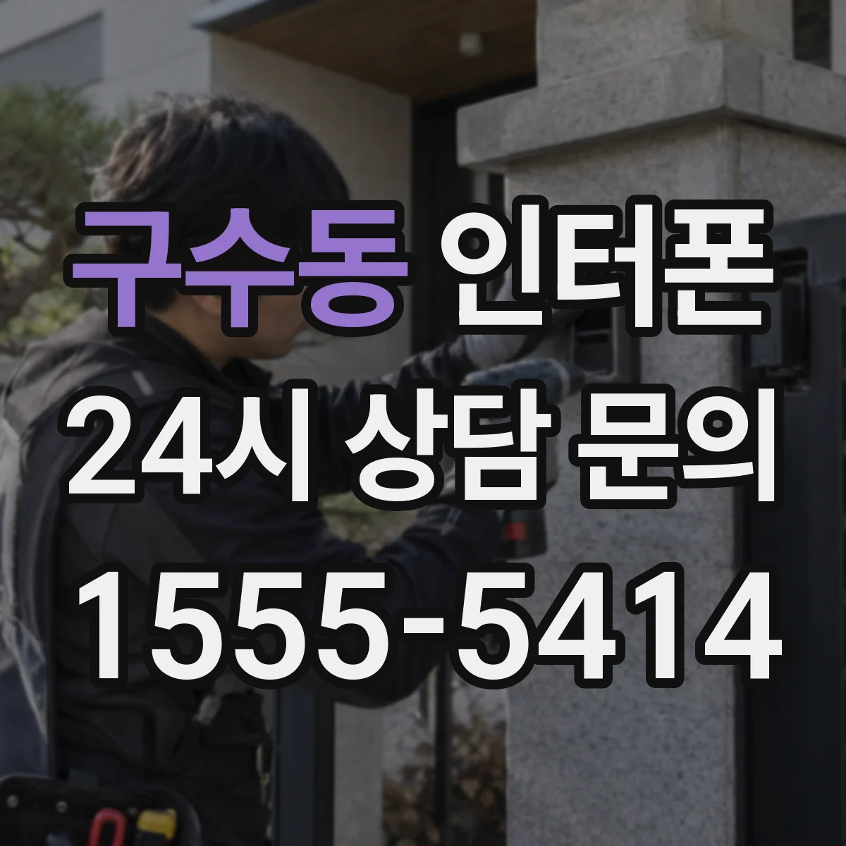 구수동 인터폰