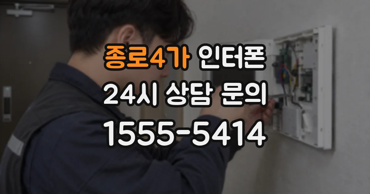 종로4가 인터폰