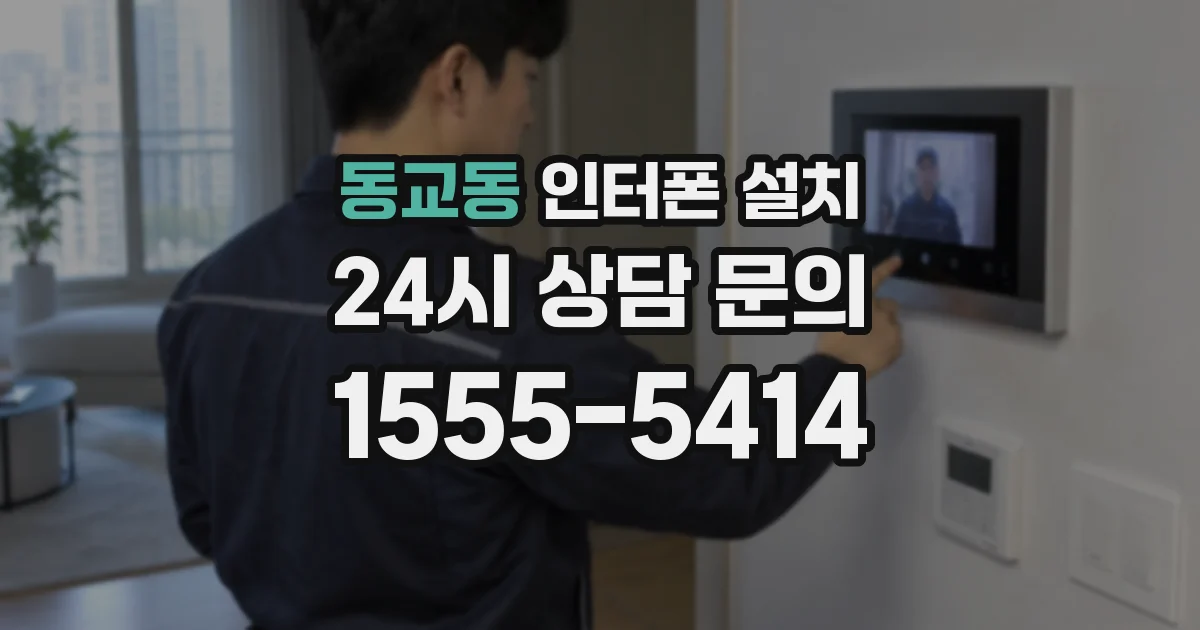 동교동 인터폰 설치