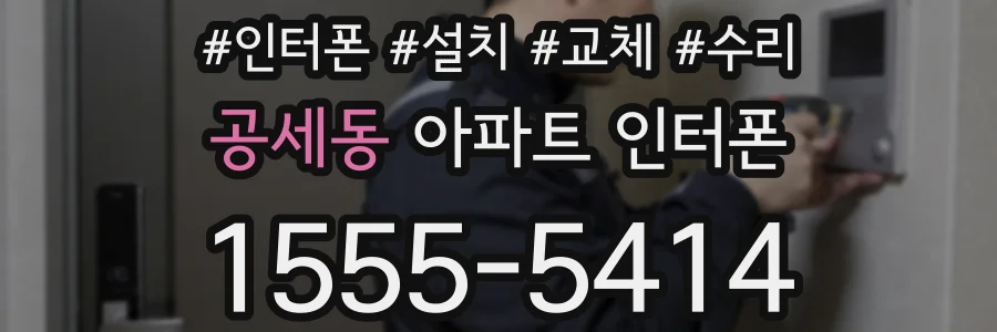 공세동 아파트 인터폰