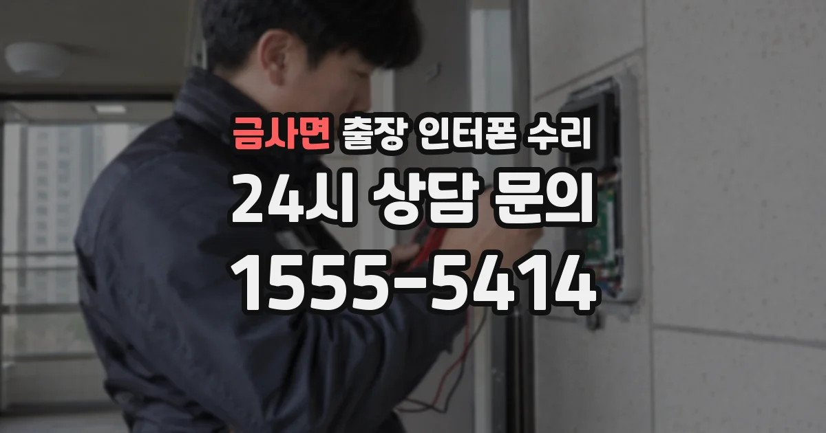 금사면 출장 인터폰 수리
